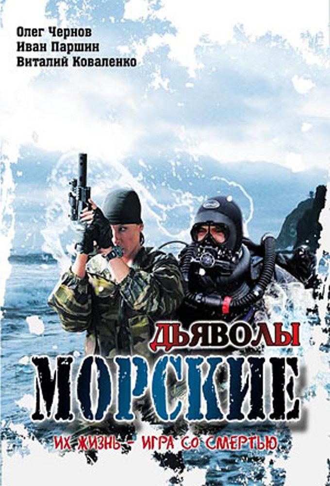Morskie dyavoly