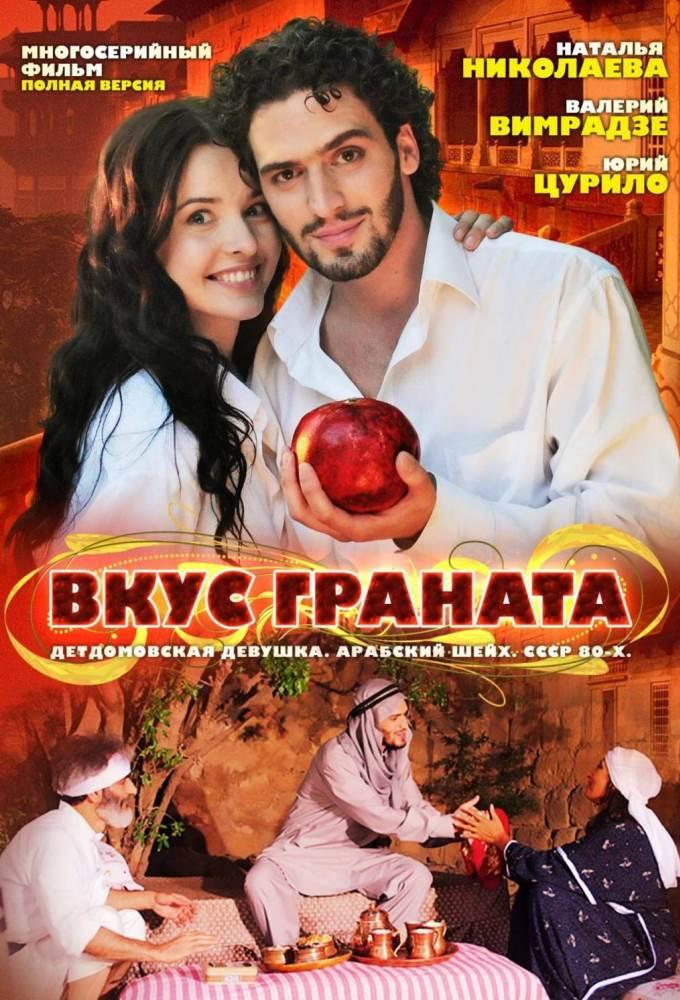 Вкус граната