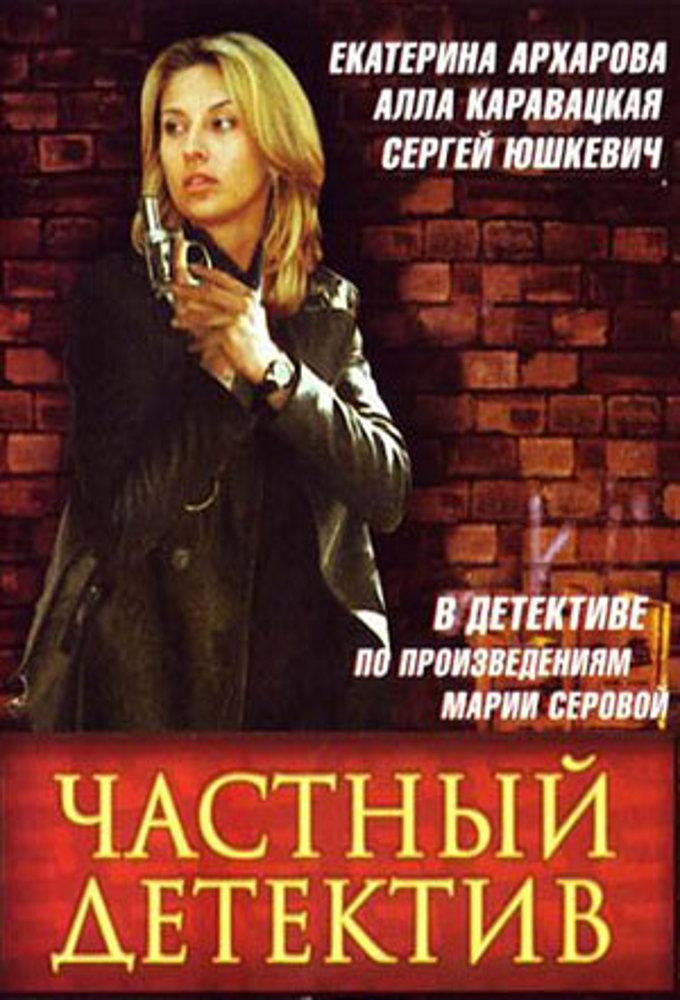Chastnyy detektiv