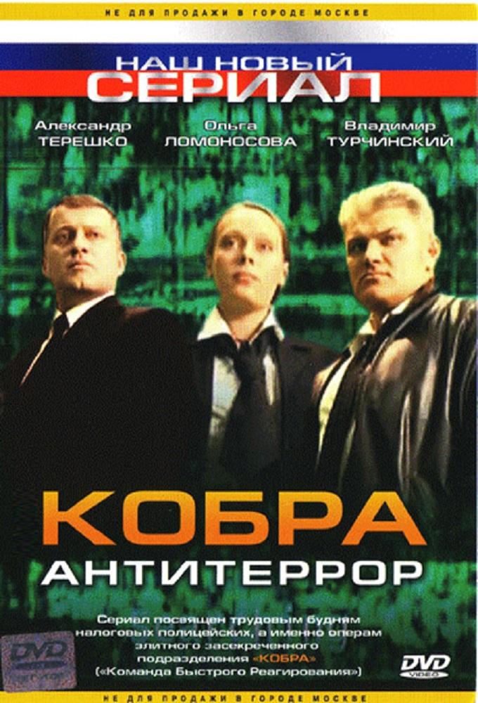 Кобра. Антитеррор