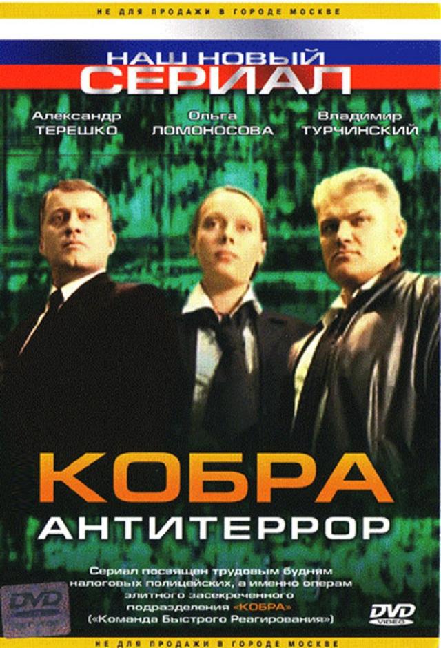 Кобра. Антитеррор