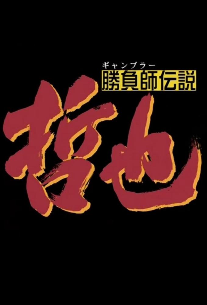 Legendary Gambler Tetsuya