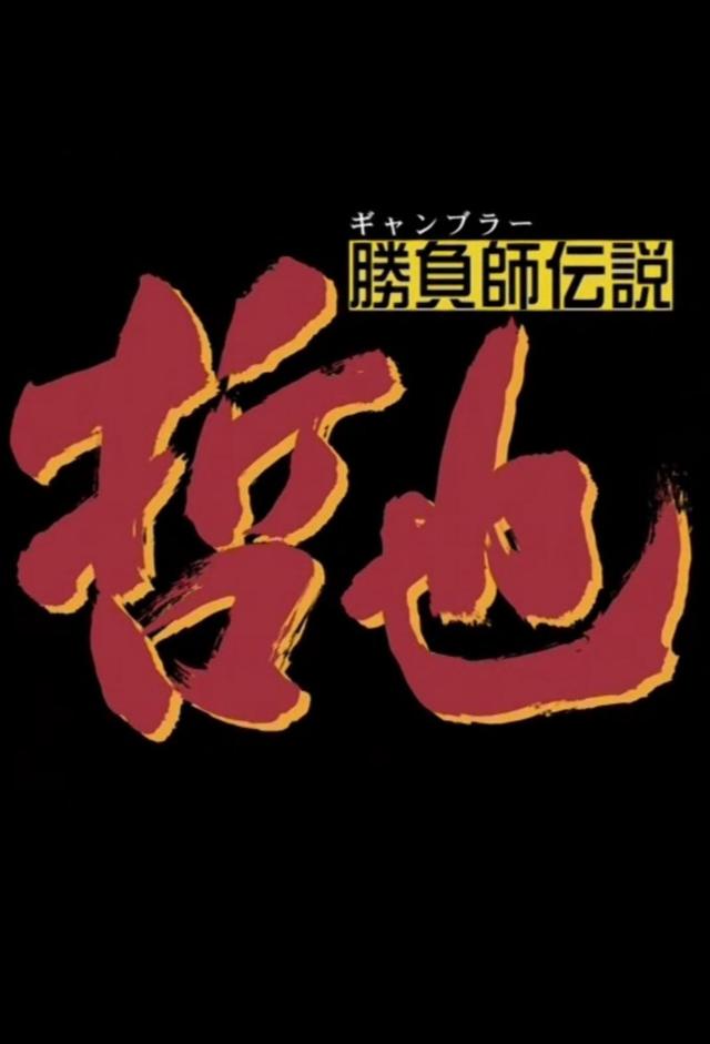 Legendary Gambler Tetsuya