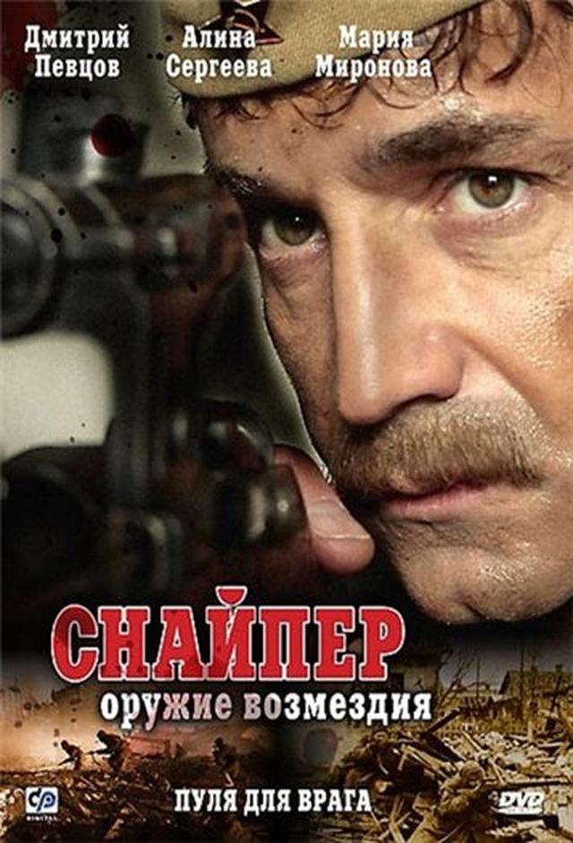 Снайпер: Оружие возмездия