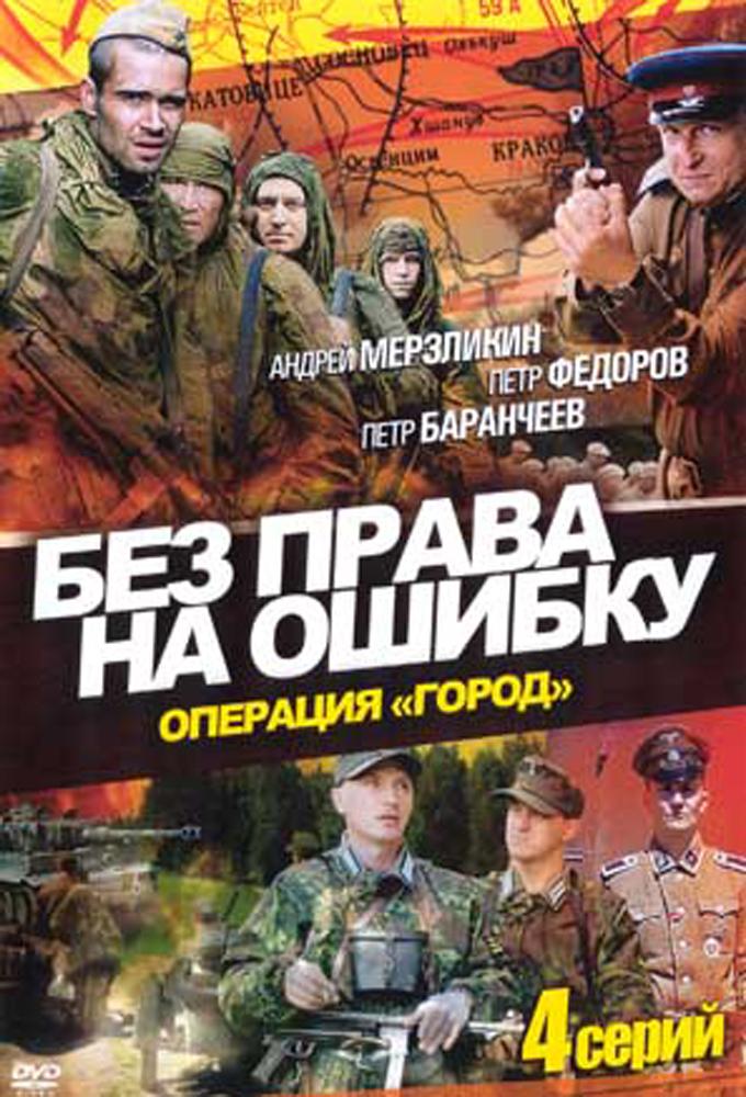 No margin for error: Operation "City"