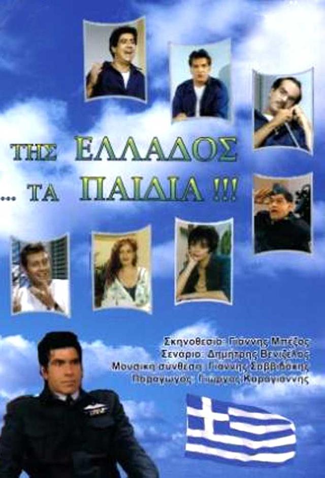 Tis Ellados ta Paidia
