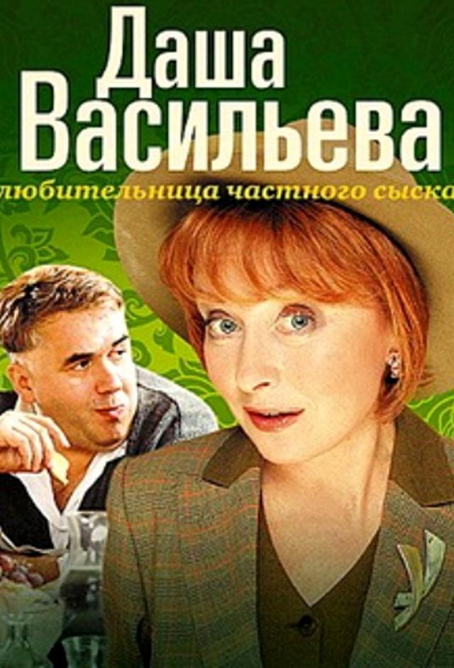 Даша Васильева. Любительница частного сыска