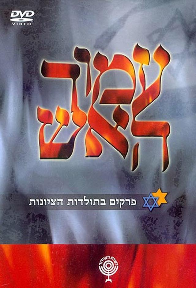 עמוד האש