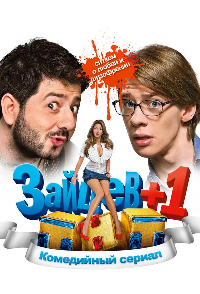 Зайцев + 1