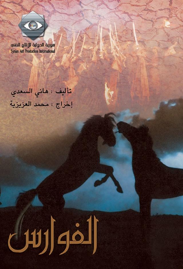 الفوارس