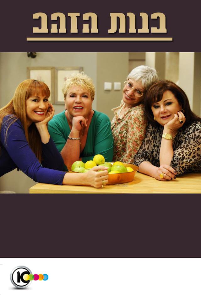 Golden Girls (IL)