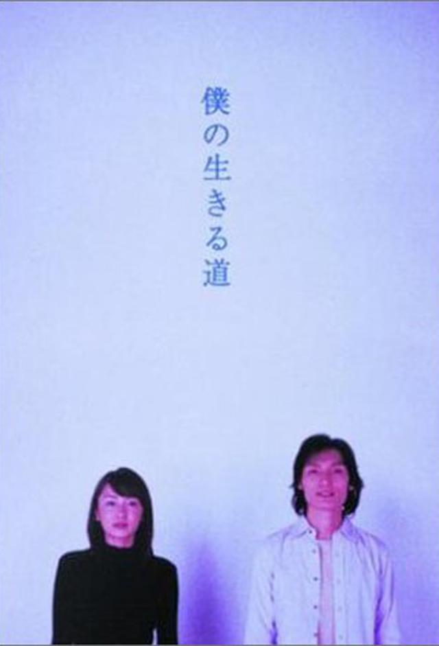 Boku no ikiru michi