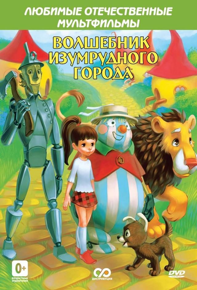 Volshebnik Izumrudnogo Goroda
