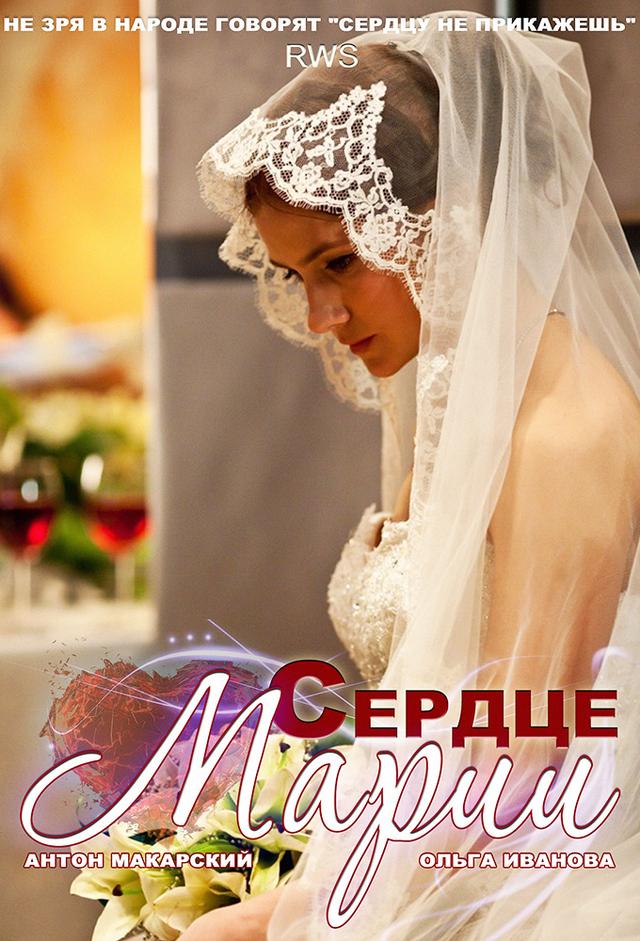 Сердце Марии