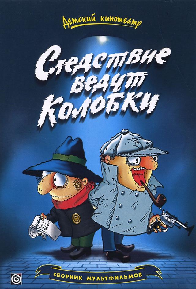 Следствие ведут колобки
