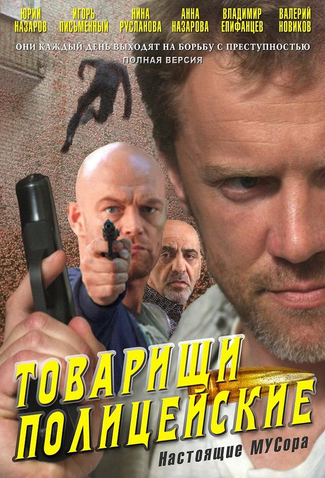 Товарищи полицейские
