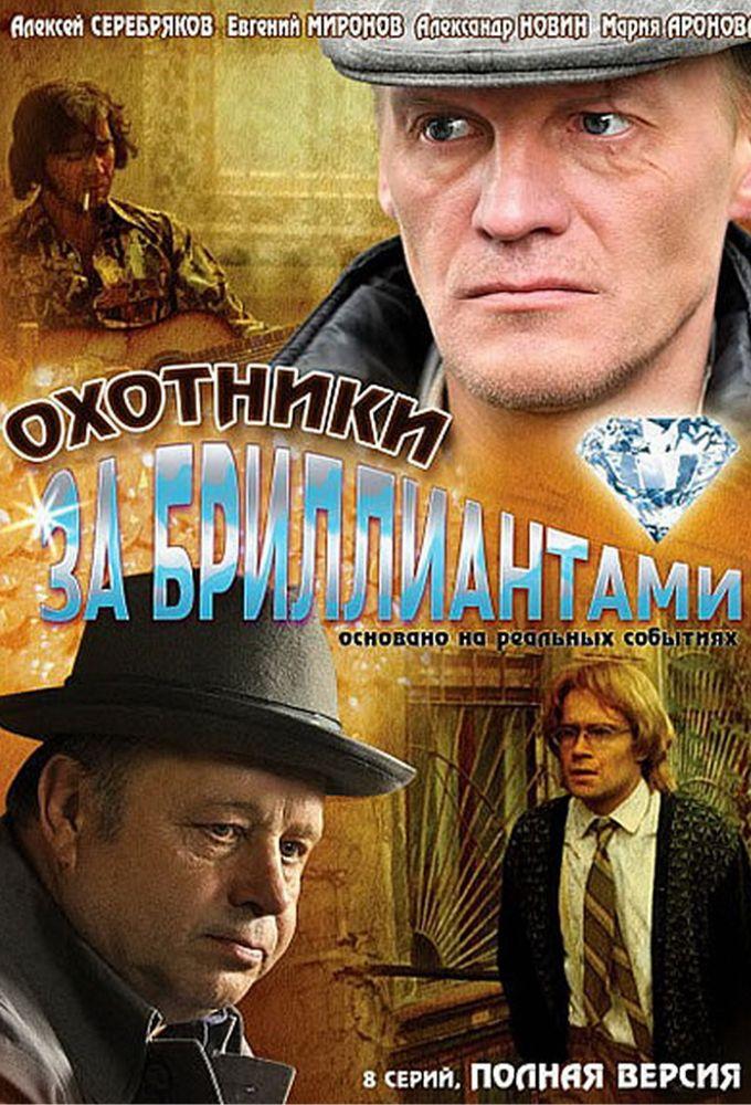 Ohotniki za brilliantami