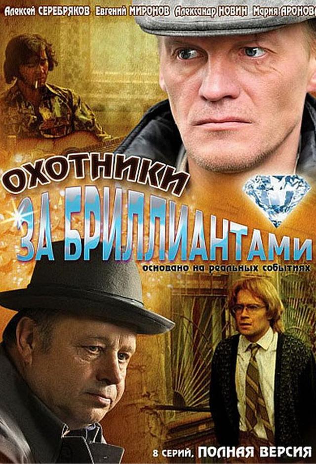 Ohotniki za brilliantami