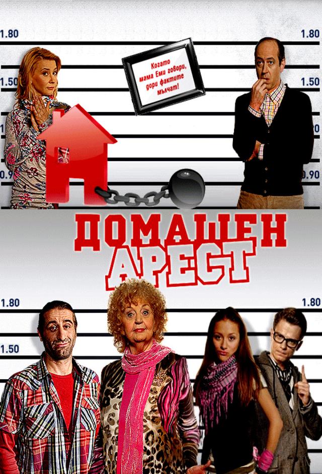 Домашен Арест