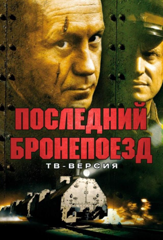 Последний бронепоезд