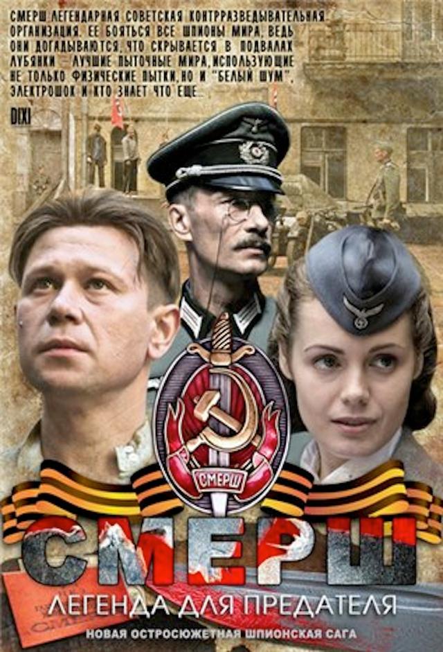 СМЕРШ: Легенда для предателя