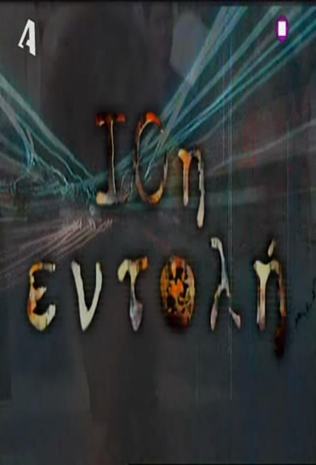 10η Εντολή