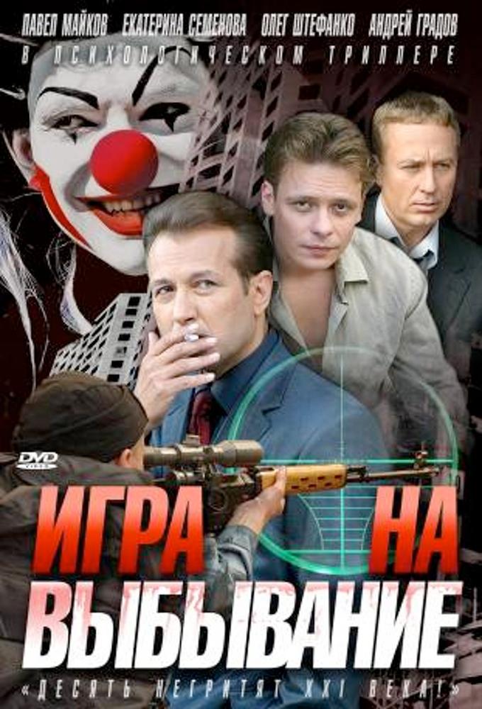Игра на выбывание