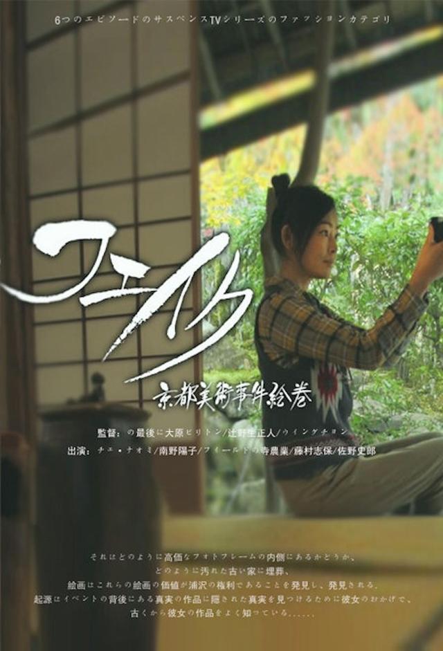 フェイク～京都美術事件絵巻