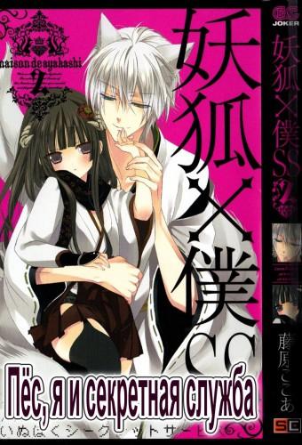Inu × Boku Secret Service