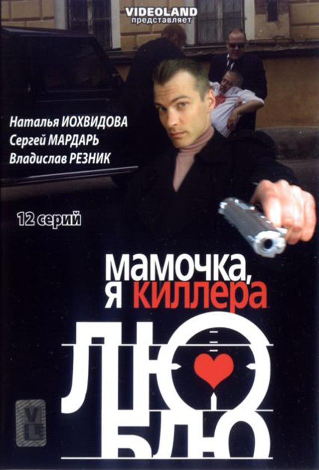 Мамочка, я киллера люблю