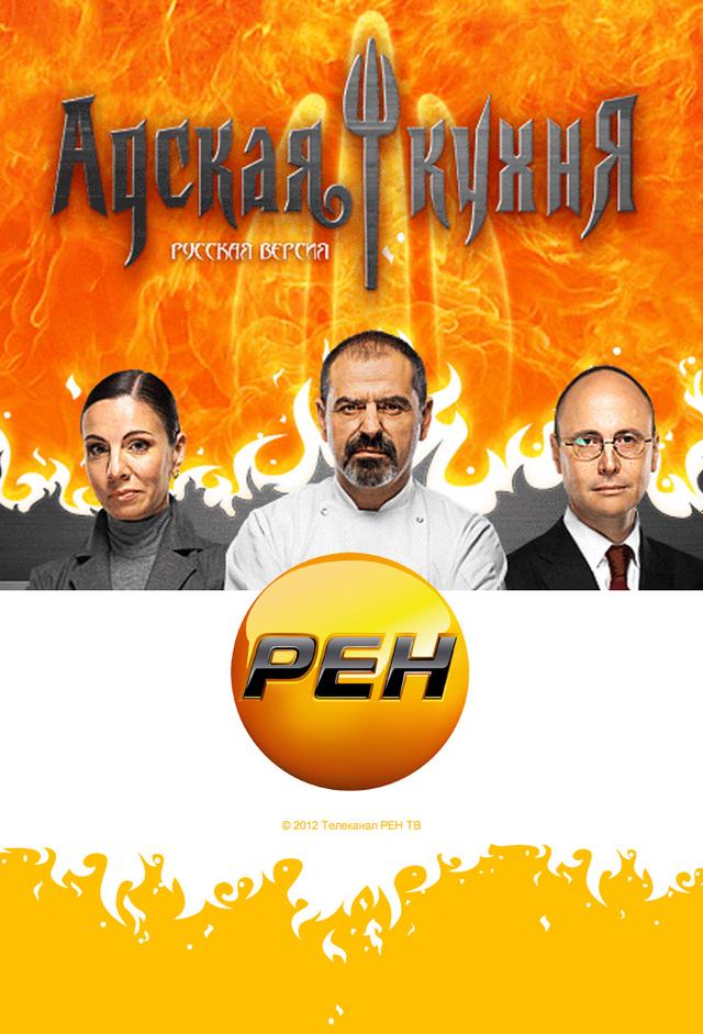Hell's Kitchen (RU)