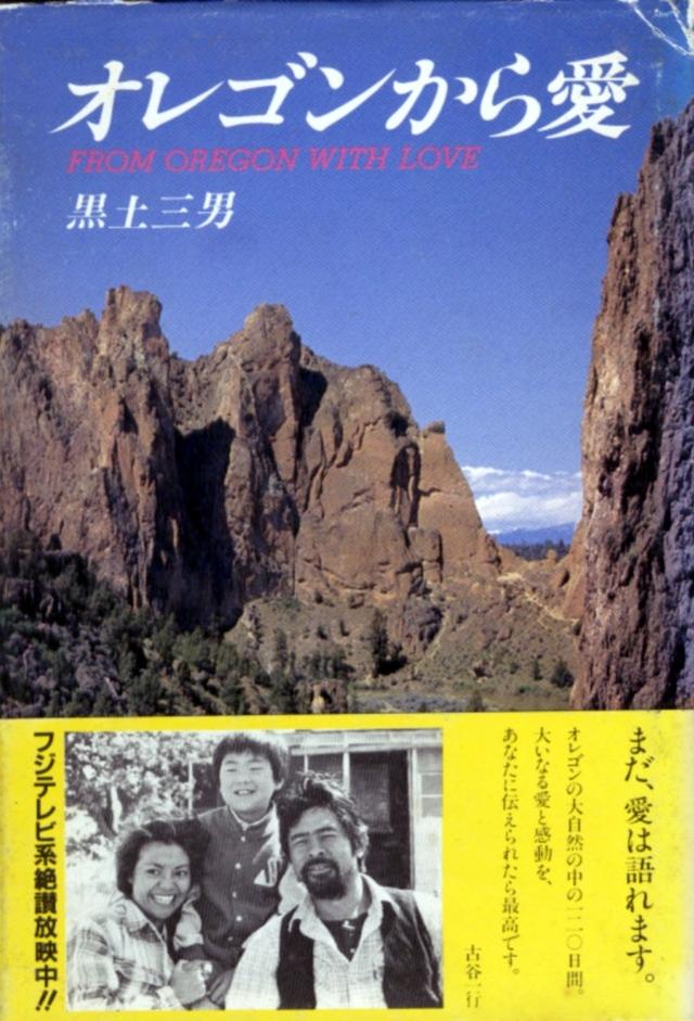 オレゴンから愛