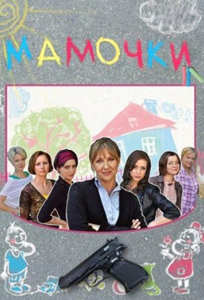 Mamochki