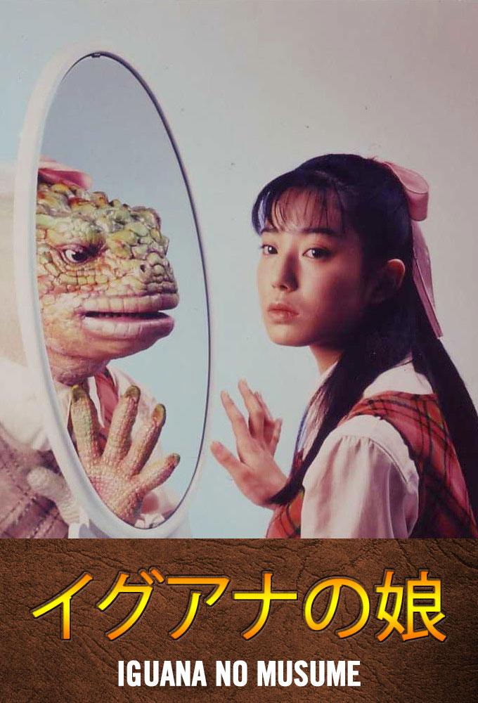 Iguana no Musume