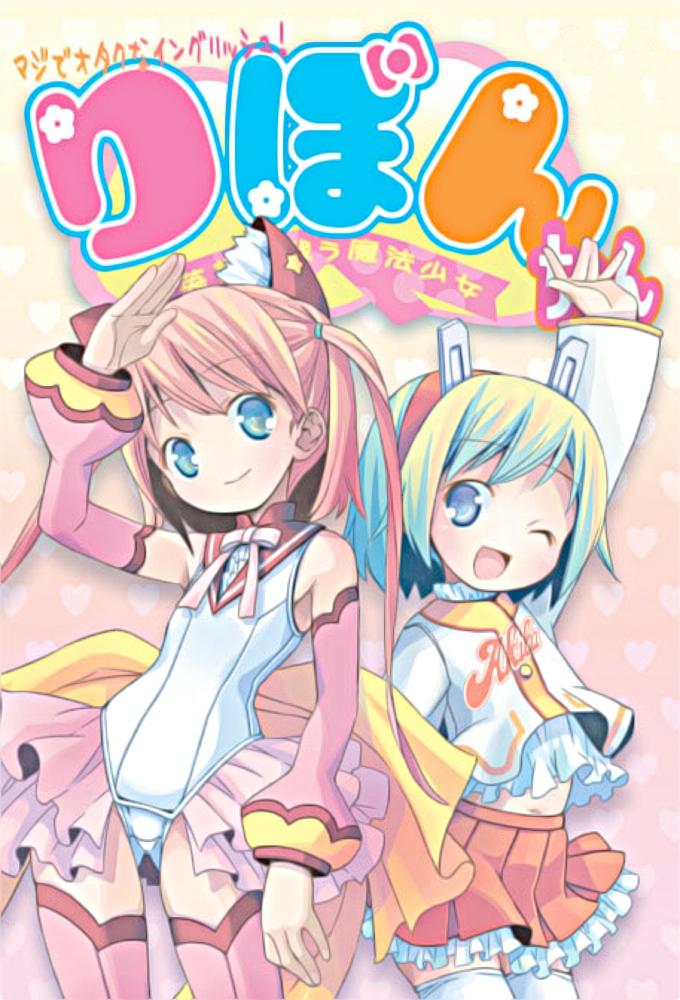 Maji de Otaku na English! Ribbon-chan: Eigo de Tatakau Mahou Shoujo