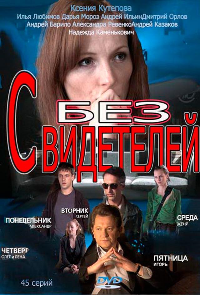 bez Svideteley | TV Time