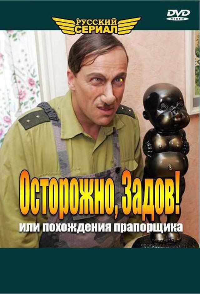 Осторожно, Задов!