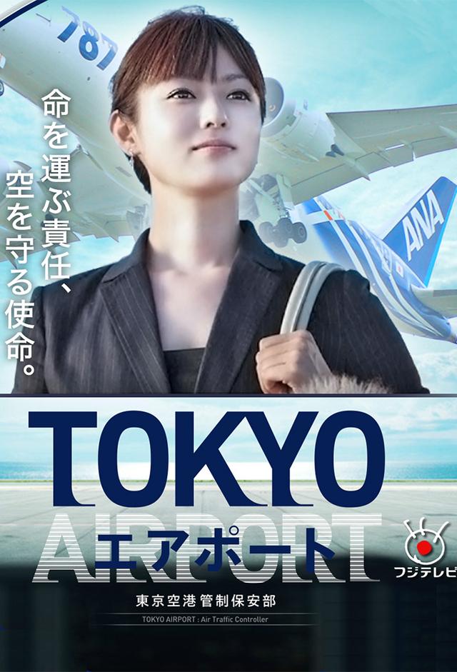 TOKYOエアポート〜東京空港管制保安部〜