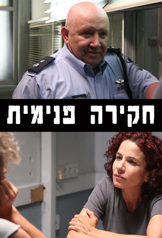 Hakira Pnimit