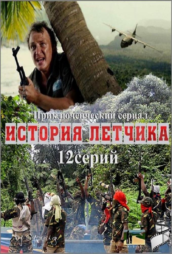 История летчика