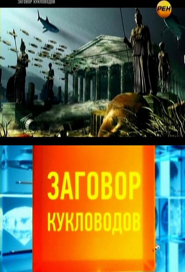Заговор кукловодов