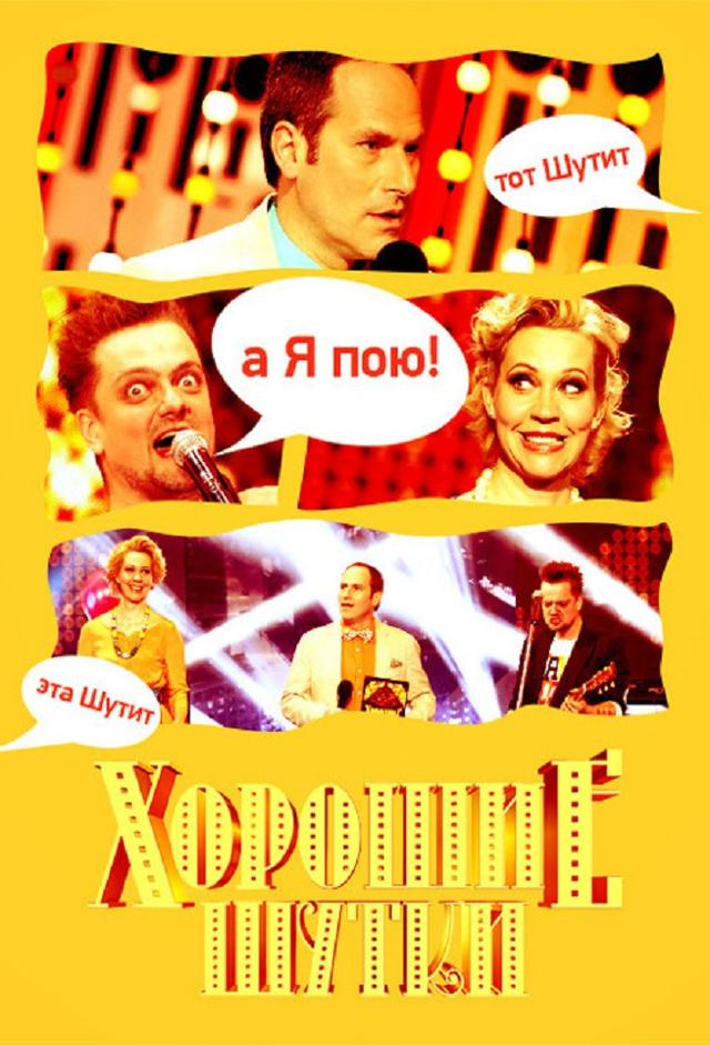 Хорошие Шутки