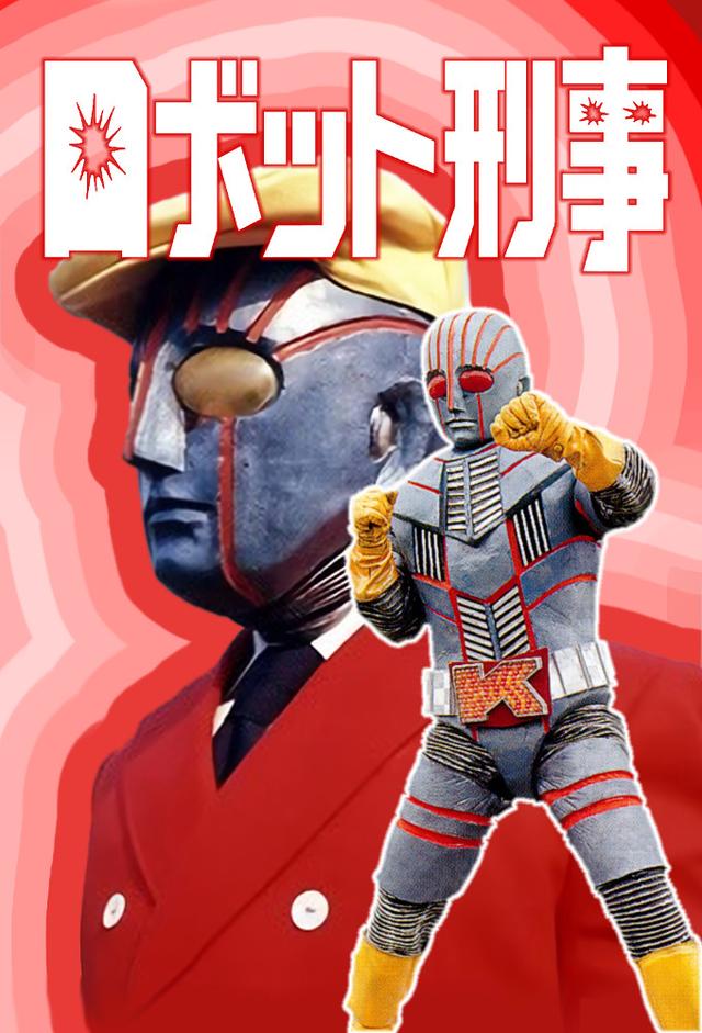 ロボット刑事