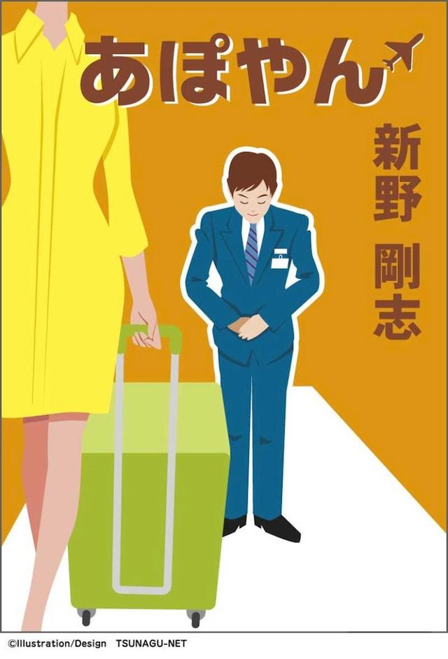 あぽやん～走る国際空港