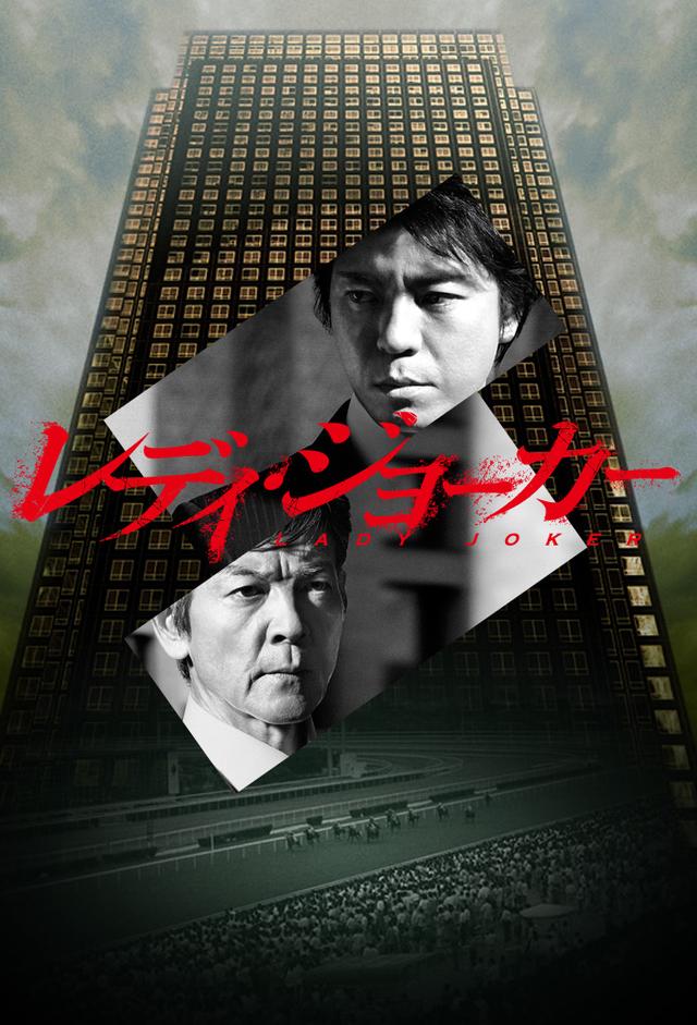 レディ･ジョーカー