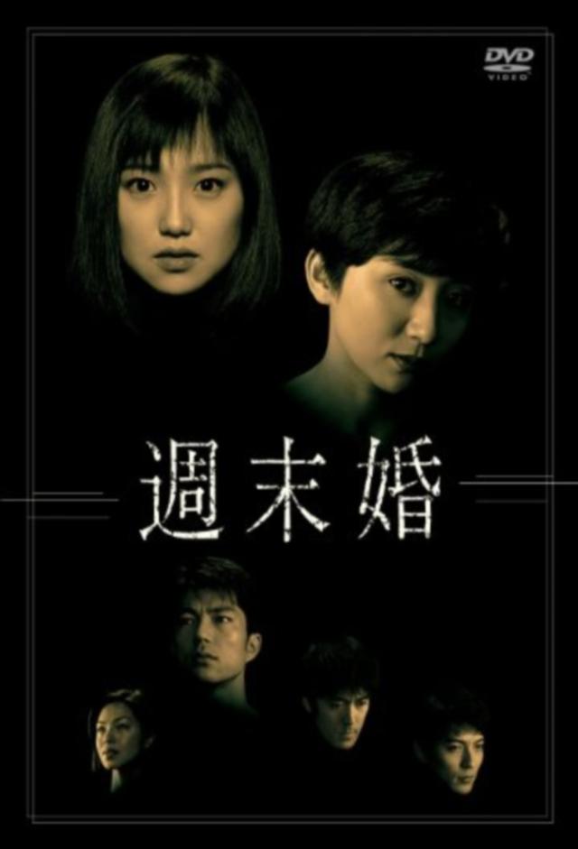 週末婚