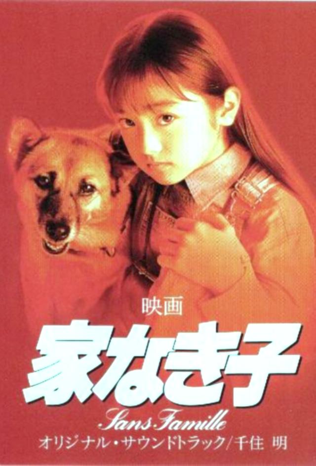家なき子