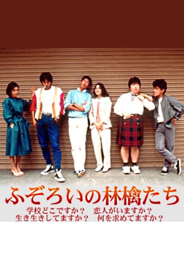 ふぞろいの林檎たち