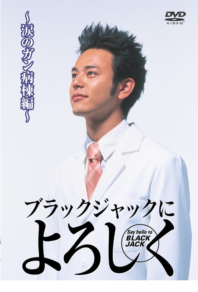 Blackjack ni Yoroshiku