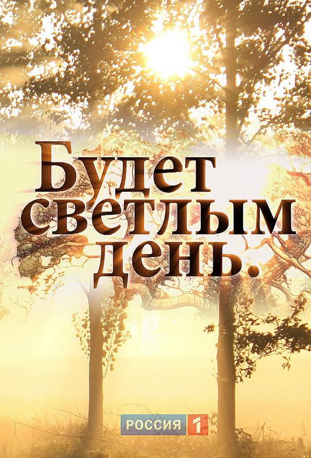And the Day Will Be Bright